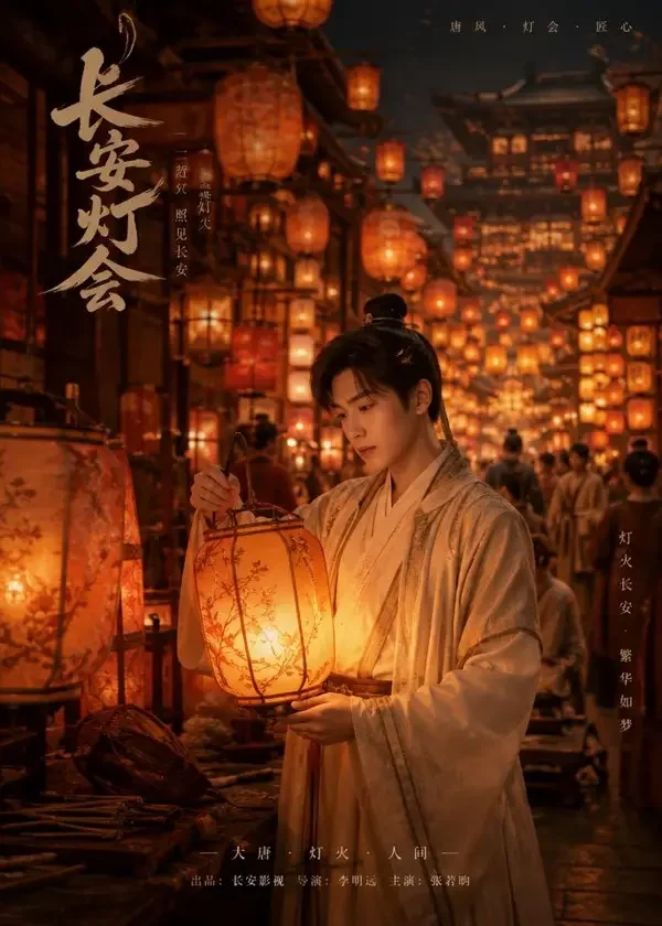 短剧《古装：长安灯火不眠》封面海报，古装题材